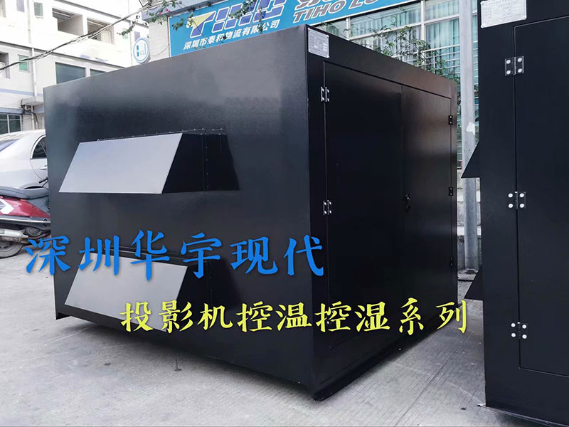 戶(hù)外投影機(jī)柜，投影機(jī)恒溫恒濕柜